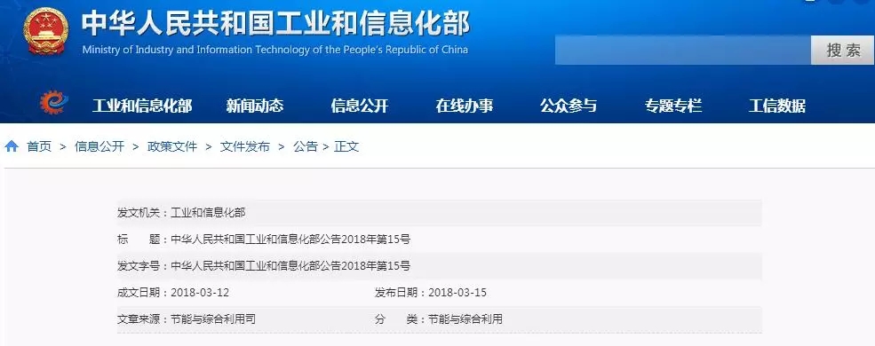 中華人民共和國(guó)工業(yè)和信息化部公告2018年第15號(hào)