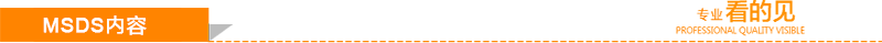 MSDS內(nèi)容